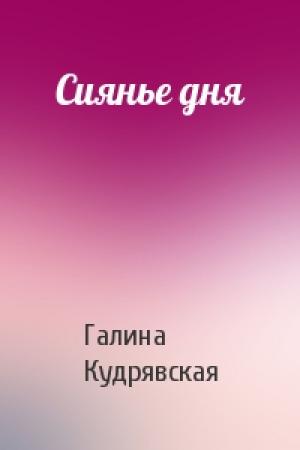 Обложка книги «Сиянье дня» — Галина Кудрявская
