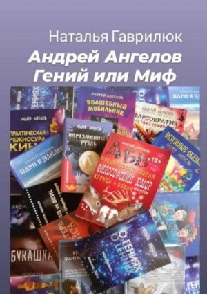 Обложка книги «Андрей Ангелов - Гений или Миф» — Наталья Гаврилюк
