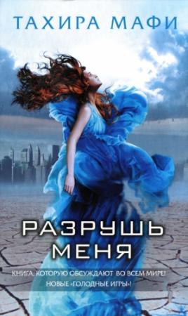 Обложка книги «Разрушь меня» — Тахира Мафи