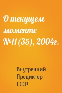 Внутренний СССР - О текущем моменте №11(35), 2004г.