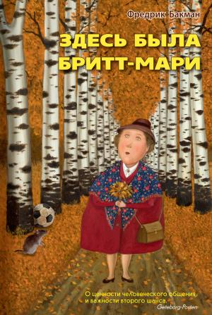 Обложка книги «Здесь была Бритт-Мари» — Фредрик Бакман