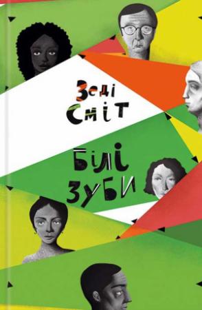 Обложка книги «Білі зуби» — Зеді Сміт