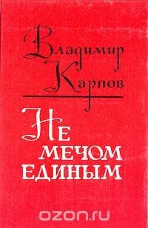 Обложка книги «Не мечом единым» — Владимир Карпов
