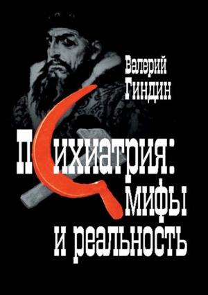 Обложка книги «Психиатрия: мифы и реальность» — Валерий Гиндин
