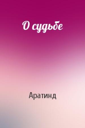 Обложка книги «О судьбе» — Аратинд