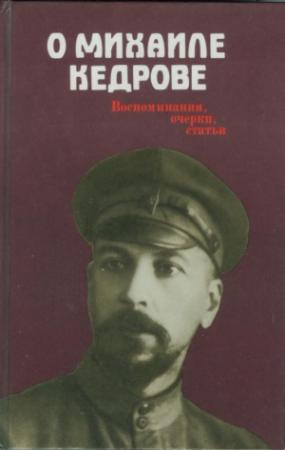 Обложка книги «О Михаиле Кедрове» — Михаил Смирнов