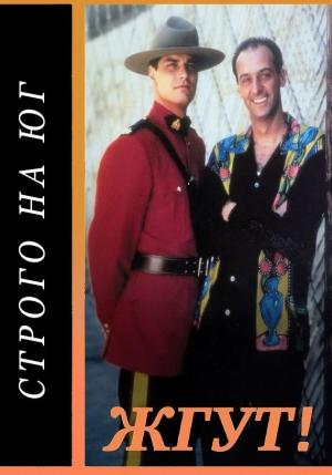 Обложка книги «Строго на юг (Due South). Жгут!» — Роман Масленников, Илья Соколов