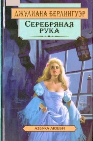 Обложка книги «Серебряная рука» — Джулиана Берлингуэр