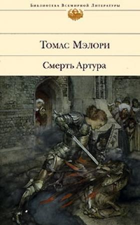 Обложка книги «Смерть Артура» — Томас Мэлори