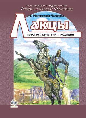 Обложка книги «Лакцы. История, культура, традиции» — Мариян Магомедова-Чалабова