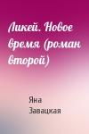 Яна Завацкая - Ликей. Новое время (роман второй)