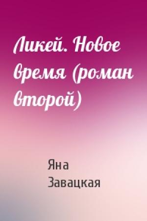 Обложка книги «Ликей. Новое время (роман второй)» — Яна Завацкая