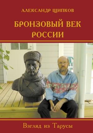 Обложка книги «Бронзовый век России. Взгляд из Тарусы» — Александр Щипков