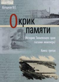 Виктор Копылов - Окрик памяти. Книга третья