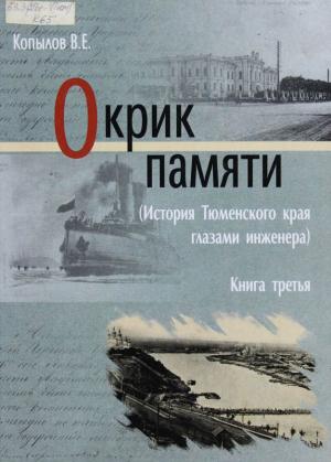 Обложка книги «Окрик памяти. Книга третья» — Виктор Копылов