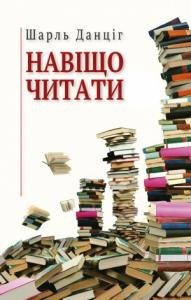Шарль Данцir - Навіщо читати
