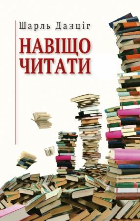 Обложка книги «Навіщо читати» — Шарль Данцir