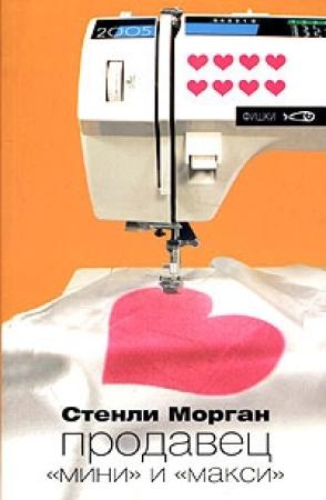 Обложка книги «Продавец "мини" и "макси"» — Стенли Морган