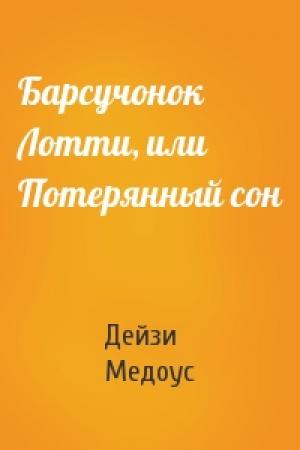 Обложка книги «Барсучонок Лотти, или Потерянный сон» — Дейзи Медоус