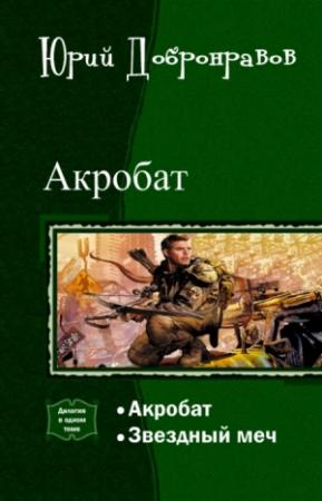 Обложка книги «Акробат. Дилогия (СИ)» — Юрий Добронравов