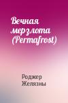 Роджер Желязны - Вечная мерзлота (Permafrost)