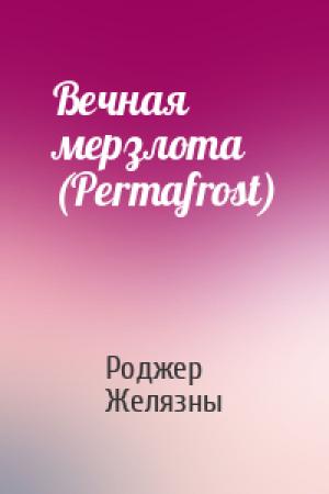 Обложка книги «Вечная мерзлота (Permafrost)» — Роджер Желязны