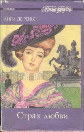 Обложка книги «Первая страсть» — Анри де Ренье