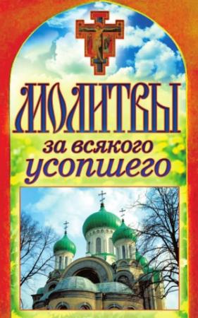 Обложка книги «Молитвы за всякого усопшего» — Татьяна Лагутина