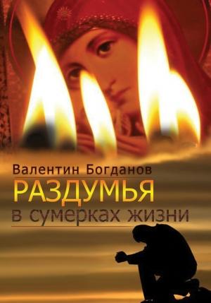 Обложка книги «Раздумья в сумерках жизни» — Валентин Богданов