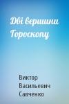 Виктор Васильевич Савченко - Дві вершини Гороскопу