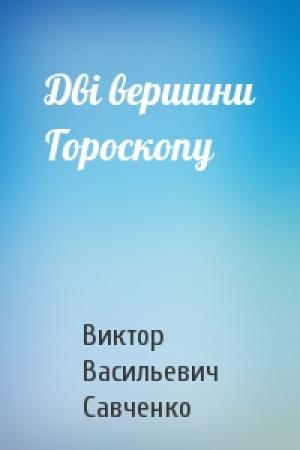 Обложка книги «Дві вершини Гороскопу» — Виктор Васильевич Савченко