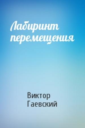 Обложка книги «Лабиринт перемещения» — Виктор Гаевский