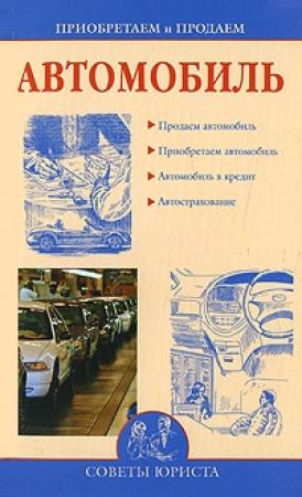 Обложка книги «Приобретаем и продаем машину» — Ирина Зайцева