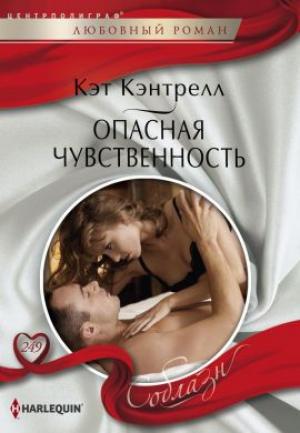 Обложка книги «Опасная чувственность» — Кэт Кэнтрелл