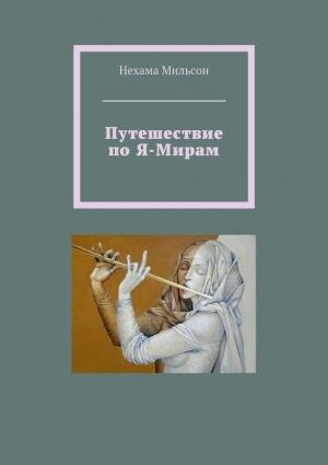 Обложка книги «Путешествие по Я-Мирам» — Нехама Мильсон