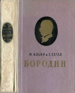 Обложка книги «Александр Порфирьевич Бородин» — Илья Маршак, Елена Маршак