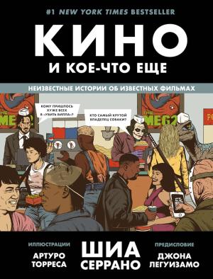 Обложка книги «Кино и кое-что еще. Неизвестные истории об известных фильмах» — Шиа Серрано