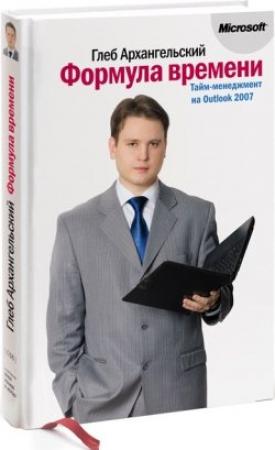 Обложка книги «Формула времени. Тайм-менеджмент на Outlook 2007» — Глеб Архангельский