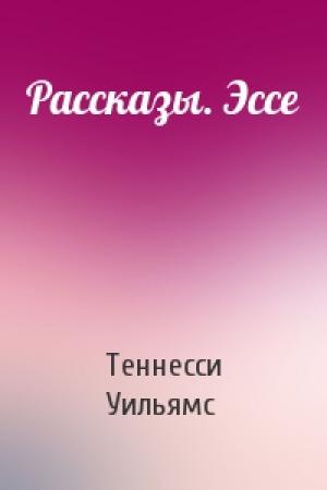 Обложка книги «Рассказы. Эссе» — Теннесси Уильямс