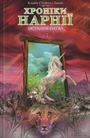 Обложка книги «Остання битва» — Клайв Стэйплз Льюіс