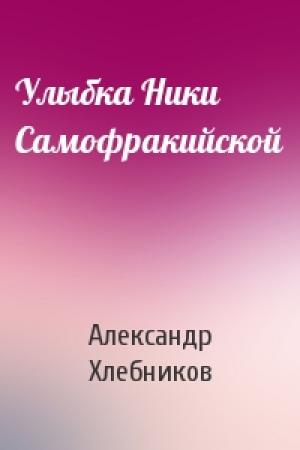 Обложка книги «Улыбка Ники Самофракийской» — Александр Хлебников