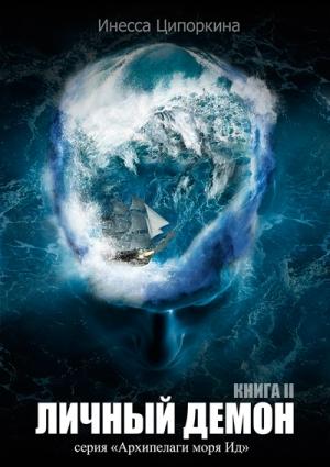Обложка книги «Личный демон. Книга 2» — Инесса Ципоркина