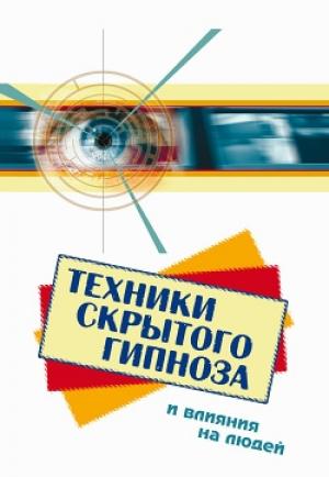 Обложка книги «Техники скрытого гипноза и влияния на людей» — Боб Фьюсел