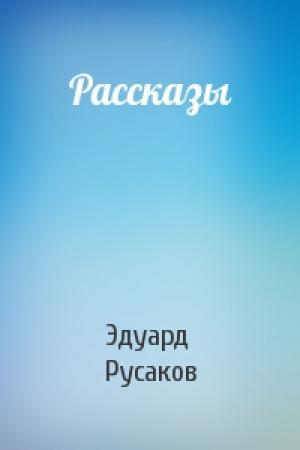 Обложка книги «Рассказы» — Эдуард Русаков