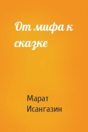 Обложка книги «От мифа к сказке» — Марат Исангазин