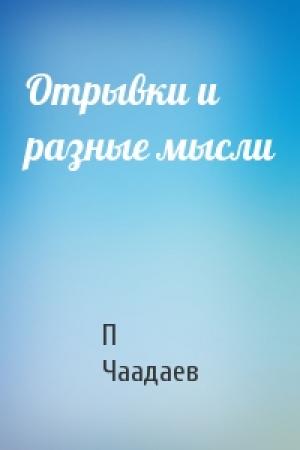 Обложка книги «Отрывки и разные мысли» — П Чаадаев