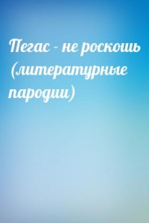 Обложка книги «Пегас - не роскошь (литературные пародии)»