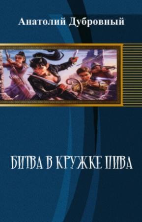 Обложка книги «Битва в кружке пива» — Анатолий Дубровный