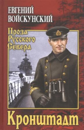 Обложка книги «Кронштадт» — Евгений Войскунский