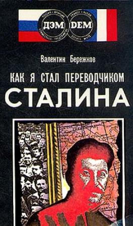 Обложка книги «Как я стал переводчиком Сталина» — Валентин Бережков
